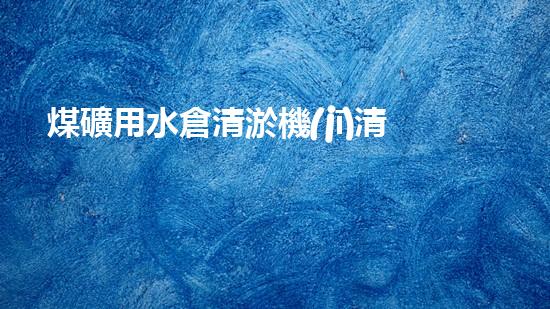 煤礦用水倉清淤機(jī)清淤工程的關(guān)鍵技術(shù)與實(shí)施策略你明白嗎？